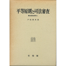 平等原則と司法審査　憲法訴訟研究１　