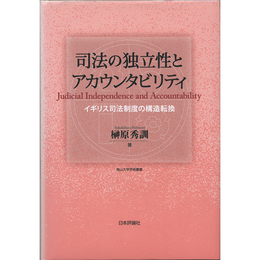 司法の独立性とアカウンタビリティ　イギリス司法制度の構造転換　