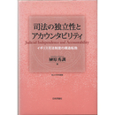 司法の独立性とアカウンタビリティ　イギリス司法制度の構造転換　