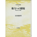 権力への懐疑　憲法学のメタ理論 （現代憲法理論叢書）　