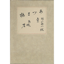 小説吾妻橋（あづま橋）　