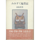 みみずく偏書記　