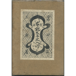 戯曲布施太子之入山　