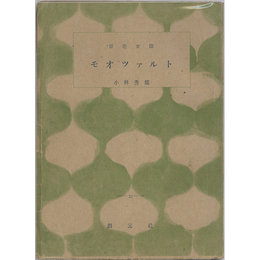 モオツァルト　百花文庫