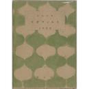 モオツァルト　百花文庫