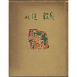 貝殻追放（第五）　