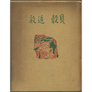 貝殻追放（第五）　