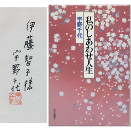 私のしあわせ人生　