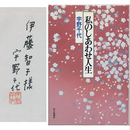 私のしあわせ人生　