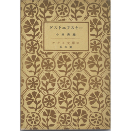 ドストエフスキー　アテネ文庫27