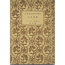 ドストエフスキー　アテネ文庫27