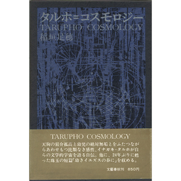 タルホ＝コスモロジー　