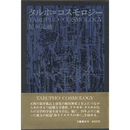 タルホ＝コスモロジー　