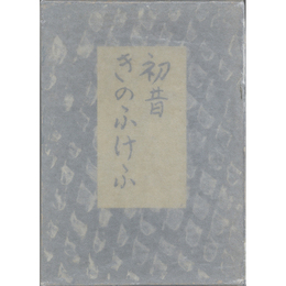 初昔 きのふけふ　