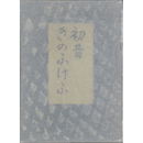 初昔 きのふけふ　