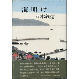 海明け　