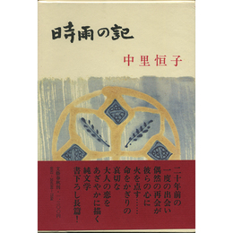 時雨の記　