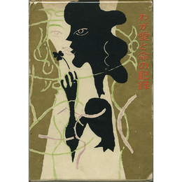 わが愛と命の記録　