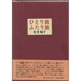ひとり旅ふたり旅　