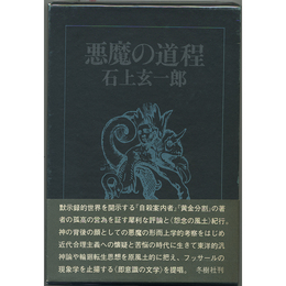 悪魔の道程　