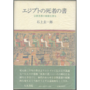 エジプト死者の書　宗教思想の根源を探る