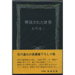 解放された世界　