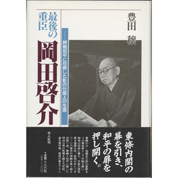 最後の重臣岡田啓介　終戦和平に尽瘁した影の仕掛人の生涯