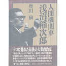 人間機関車・浅沼稲次郎　