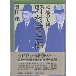 悲運の大使野村吉三郎　