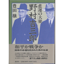 悲運の大使野村吉三郎　