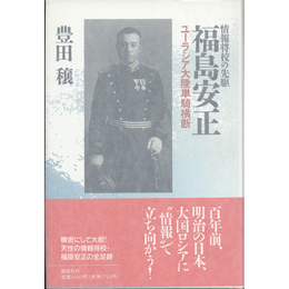 情報将校の先駆福島安正　ユーラシア大陸単騎横断