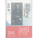 情報将校の先駆福島安正　ユーラシア大陸単騎横断