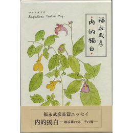 内的獨白　堀辰雄の父、その他