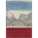 幸吉八方ころがし　