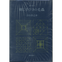 ずいひつ樹に千びきの毛蟲　