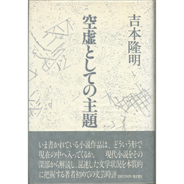 空虚としての主題　