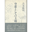 空虚としての主題　