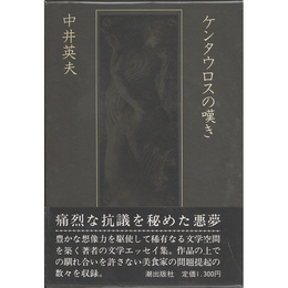 ケンタウロスの嘆き　