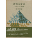 流薔園変幻　北軽井沢の風物