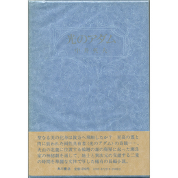 光のアダム　