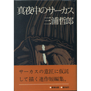 真夜中のサーカス　