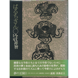 ぱるちざん　夢の王国シリーズ11