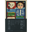 無妙記　