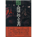 人間滅亡的人生案内　