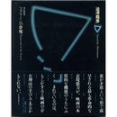 スクリーンの夢魔　現代映画論