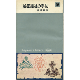 秘密結社の手帖　ハヤカワ・ライブラリ