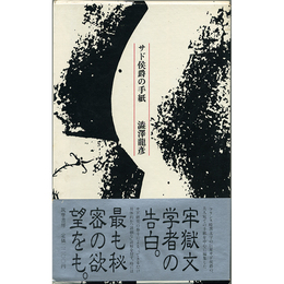 サド侯爵の手紙　