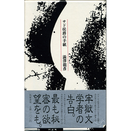 サド侯爵の手紙　