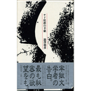 サド侯爵の手紙　