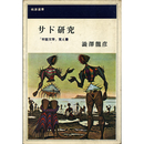 サド研究　「牢獄文学」覚え書